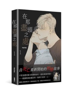 漫画/ 在那盡頭之處（全四冊）台湾版 その先にあるもの Haribo　ハリボ　At the End of the Road その終わりにあるもの　その果てにあること ボーイズラブ BL の画像