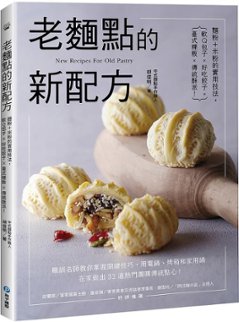 レシピ/ 老麵點的新配方 台湾版 胡俊明 中華 点心 軽食の画像