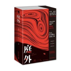 ドラマ小説/ 庭外 ＜落水者（上下）+盲區＞（全三冊） 中国版　指紋の画像