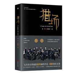 シナリオ/ 獵場 中国版 Game of Hunting　猟場 姜偉 李麗娜 台本 脚本の画像