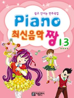 楽譜/ Piano 最新音楽 最高 チャン 13 韓国版 ピアノスコア K-POP 2NE1 B1A4 SUPER JUNIORの画像