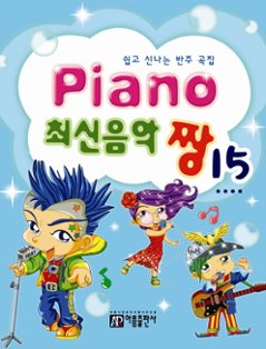 楽譜/ Piano 最新音楽 最高 チャン 15 韓国版 ピアノスコア K-POP BIGBANG B1A4 CNBLUの画像