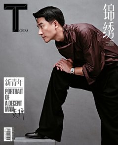 雑誌/ T Magazine風尚志 錦綉 2022年9月 中国版　黄軒（ホアン・シュアン）：表紙！記事掲載！ Tマガジン　中国雑誌の画像