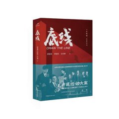 ドラマ小説/ 底線 中国版　費慧君 李曉亮 龍文輝 DRAW THE LINEの画像