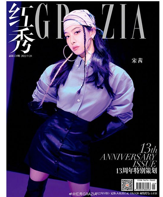 雑誌/ 紅秀Grazia雜志 2022年9月D第578期 中国版　宋茜（ビクトリア/ソン・チェン / f(x)）：表紙二種類ランダム発送！記事掲載！ グラッツィア　中国雑誌画像