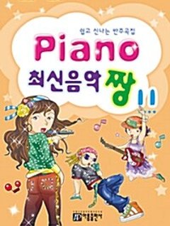 楽譜/ Piano 最新音楽 最高 チャン 11 韓国版 ピアノスコア K-POP 東方神起 IUの画像