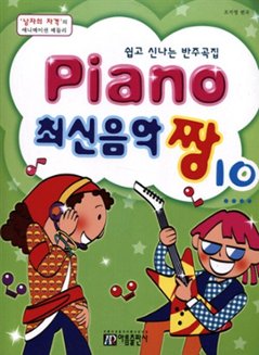 楽譜/ Piano 最新音楽 最高 チャン 10 韓国版 ピアノスコア K-POP 少女時代 KARAの画像