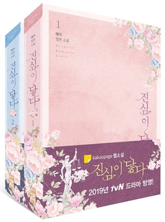 小説/真心が届く＜全2冊セット＞韓国版　イェゴ画像