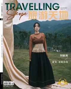 雑誌/ Travelling Scope 旅游天地雜志 2022年11月総第386期 中国版　劉敏濤（リウ・ミンタオ）：表紙！記事掲載！ トラベリング・スコープ　中国雑誌 CHINAの画像