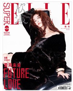 雑誌/ SUPER ELLE欣漾 2022年秋冬増刊 中国版　白鹿（バイ・ルー）：表紙！ スーパー・エル　中国雑誌 CHINAの画像