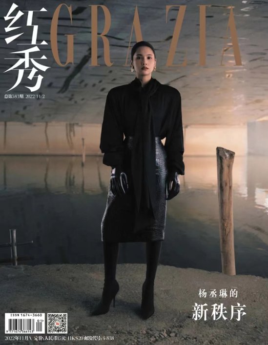 雑誌/ 紅秀Grazia雜志 2022年11月A第583期 中国版　楊丞琳（レイニー・ヤン）：表紙！記事掲載！ グラッツィア　中国雑誌画像