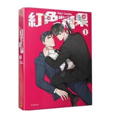 漫画/ 紅色糖果（第1-4巻/巻数選択）台湾版 Hanse キャンディトラップ～スパイの仕掛けた恋の罠 ボーイズラブ BL コミック　台湾書籍の画像