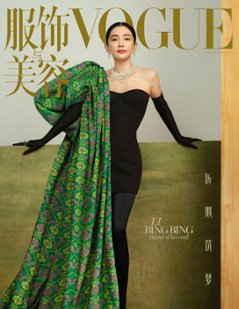 雑誌/ 服飾與美容Vogue 2022年11月刊 中国版　李冰冰（リー・ビンビン）：表紙！記事掲載！ ヴォーグ　中国雑誌の画像