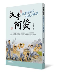 ドラマ小説/ 扳手阿發：扶青新世代引領潮未來 台湾版　 張家現　扳手阿発の画像