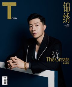 雑誌/ T Magazine風尚志 錦綉 2022年11月 中国版　馬龍（ま りゅう/マ・ロン）：表紙！記事掲載！ Tマガジン　中国雑誌の画像