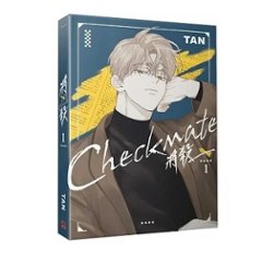 漫画/ 將殺（第1-4巻/巻数選択）台湾版 TAN 将殺 CHECKMATE タン チェックメイト～君を取るのはこの俺～ ボーイズラブ BL コミック　台湾書籍画像