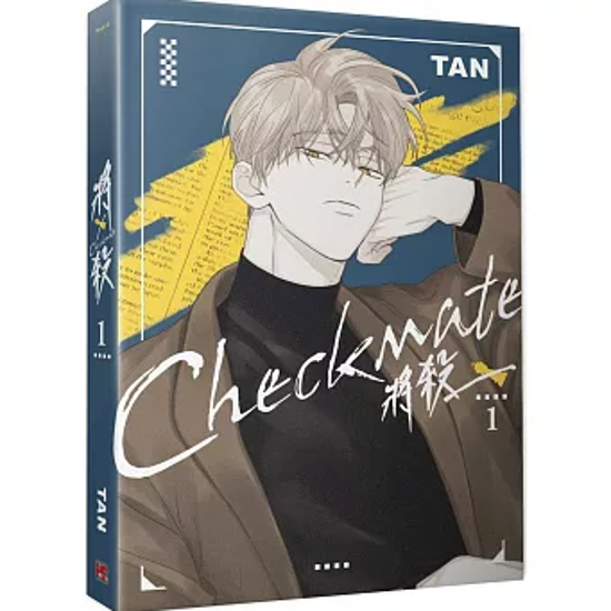 漫画/ 將殺（第1～7巻｜巻数選択）台湾版 TAN 将殺 CHECKMATE タン チェックメイト～君を取るのはこの俺～ ボーイズラブ BL コミック 台湾書籍画像