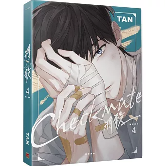 漫画/ 將殺（第1～7巻｜巻数選択）台湾版 TAN 将殺 CHECKMATE タン チェックメイト～君を取るのはこの俺～ ボーイズラブ BL コミック 台湾書籍画像