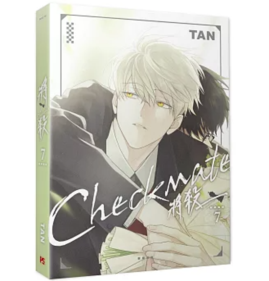 漫画/ 將殺（第1～7巻｜巻数選択）台湾版 TAN 将殺 CHECKMATE タン チェックメイト～君を取るのはこの俺～ ボーイズラブ BL コミック 台湾書籍画像
