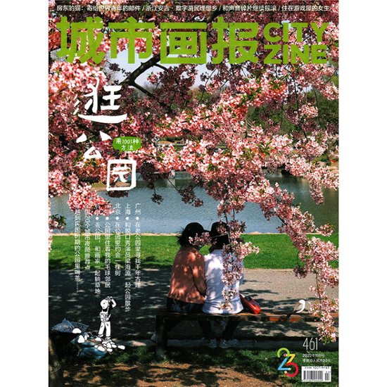 雑誌/ 城市畫報雜志 CITY ZINE 2022年11月総第461期 中国版 「1001の方法で公園を歩く」：特集！記事掲載！ シティジン　中国雑誌画像