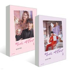 シナリオ/法に従って愛せ 台本集＜全2冊セット＞韓国版 イム・ウィジョンの画像