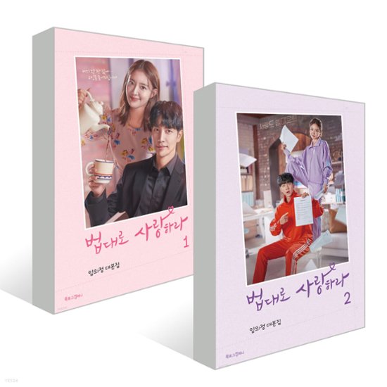 シナリオ/法に従って愛せ 台本集＜全2冊セット＞韓国版 イム・ウィジョン画像
