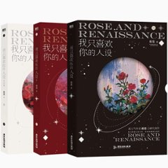 小説/ 我只喜歡你的人設（全三冊）中国版 稚楚 ライトノベル　BL　ボーイズラブ　BOYS LOVE　耽美　ブロマンスの画像