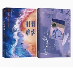 小説/ 舊雨重落（全二冊）中国版 稚楚 旧雨重落 BE狂魔求生系統 ライトノベル　BL　ボーイズラブ　BOYS LOVE　耽美　ブロマンス　中国書の画像