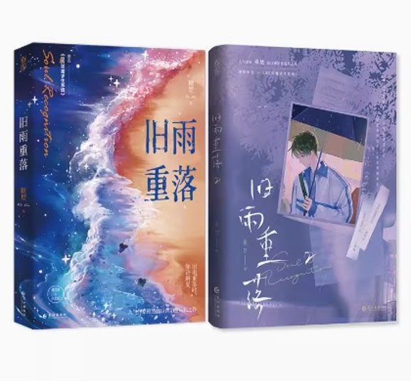 小説/ 舊雨重落（全二冊）中国版 稚楚 旧雨重落 BE狂魔求生系統 ライトノベル　BL　ボーイズラブ　BOYS LOVE　耽美　ブロマンス　中国書画像