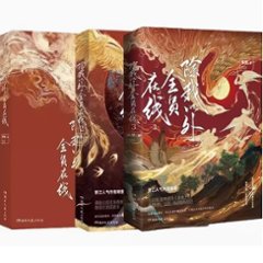 小説/ 除我以外全員在線（全三冊）中国版 稚楚 除我以外全員非人 ライトノベル　BL　ボーイズラブ　BOYS LOVE　耽美　ブロマンスの画像