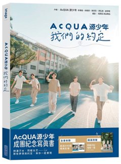 写真集/ AcQUA 源少年：我們的約定 台湾版 アクア Atom Boyz 原子少年 フォトブックの画像