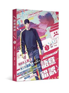 漫画/ 語意錯誤（第1-2巻/巻数選択）＜通常版＞ 台湾版 セマンティックエラー BL コミック Semantic Error ボーイズラブ　BOYS LOVE ブロマンスの画像