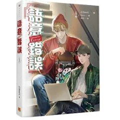 ドラマ小説/ 語意錯誤（全4巻/巻数選択）台湾版 セマンティックエラー Semantic Error ライトノベル　BL　ボーイズラブ　BOYS LOVE ブロマンスの画像