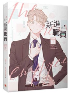 漫画/ 新進職員（全三冊）＜通常版＞ 台湾版 MOSCARETO モスカレート　ZEC　新入社員 BL コミック ボーイズラブ　ブロマンス　The New Emploの画像