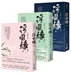 ドラマ小説/ 浮圖縁（全三冊）台湾版　尤四姐 Forbidden Love 浮図塔　浮圖塔　浮図縁～秘めた思い～の画像