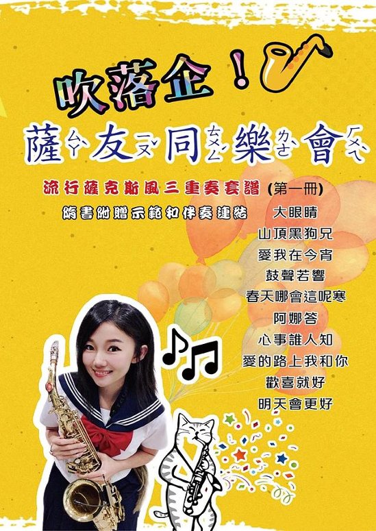 楽譜/ 吹落企！薩友同樂會 - 流行薩克斯風三重奏套譜（第一冊）台湾版　Sax Ruby サックス・ルビー 王云希　簡譜　数字譜画像