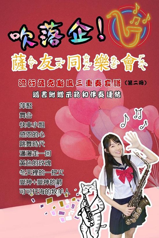 楽譜/ 吹落企！薩友同樂會 - 流行薩克斯風三重奏套譜（第二冊）台湾版　Sax Ruby サックス・ルビー 王云希　簡譜　数字譜画像
