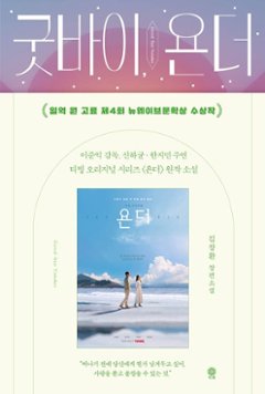 小説/グッバイ,ヤンダー 韓国版 キム・ジャンファンの画像