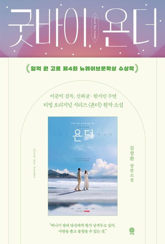 小説/グッバイ,ヤンダー 韓国版 キム・ジャンファン画像