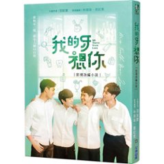 ドラマ小説/ 我的牙想你：影視改編小説 台湾版　My Tooth Your Love 林珮瑜　BL　ボーイズラブ　BOYS LOVE　ブロマンスの画像