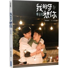 ドラマ写真集/ 我的牙想你：寫真書 台湾版　My Tooth Your Love フォトブック BL　ボーイズラブ　BOYS LOVE　ブロマンスの画像