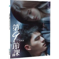 ドラマ写真集/ 第九節課 Lesson in Love 寫真書 台湾版 フォトブック　第9節課の画像