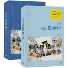 シナリオ/ 我們的藍調時光（全二冊）台湾版 Our Blues シナリオ集 脚本　台本　ノ・ヒギョンの画像