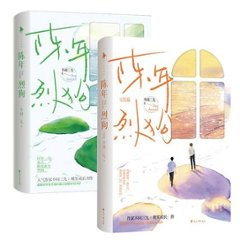 小説/ 陳年烈狗（全二冊）中国版 不問三九 陳年烈苟　ライトノベル　BL　ボーイズラブ　BOYS LOVE　耽美　ブロマンスの画像