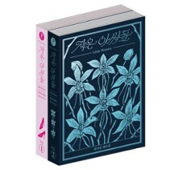 シナリオ/シスターズ チョン・ソギョン 台本集セット＜全2冊セット＞韓国版 チョン・ソギョンの画像