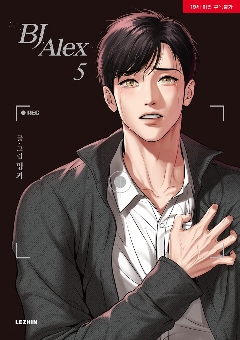 漫画/BJアレックス＜全9冊セット＞ 韓国版 ミングァ BJ Alex画像