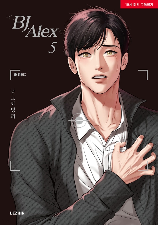 漫画/BJアレックス＜全9冊セット＞ 韓国版 ミングァ BJ Alex画像