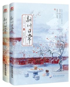 ドラマ小説/ 新川日常（第1-2巻/巻数選択） 中国版　多木木多　New Life Begins　清穿日常　卿卿日常 ～若様と恋する日々～の画像