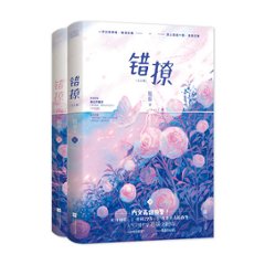 ドラマ小説/ 錯撩（全二冊） 中国版　翹搖　Only for Love　以愛為營　以愛為営の画像