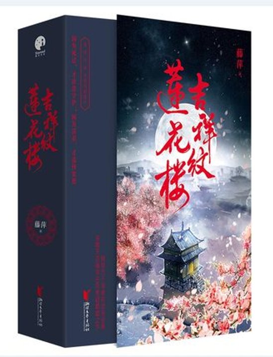 ドラマ小説/ 吉祥紋蓮花樓（全三冊） 中国版　藤萍　トンピン The Lotus Casebook　蓮花樓　蓮花楼画像